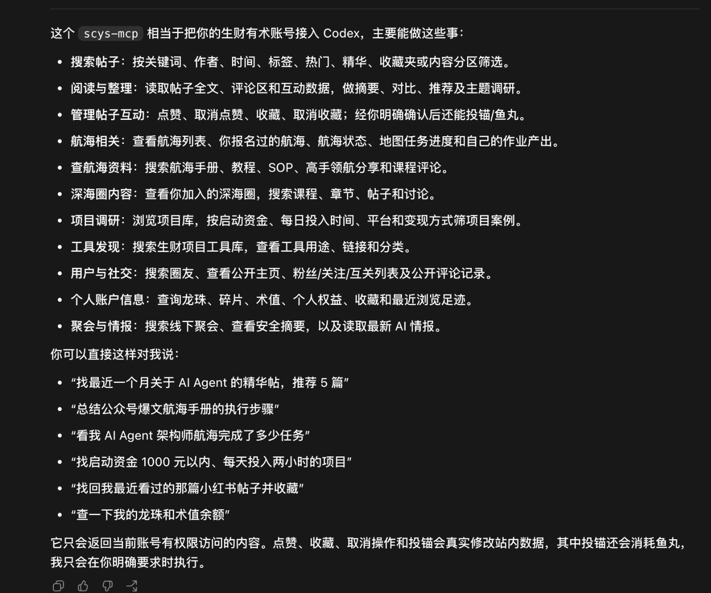 生财有术 MCP 可用能力
