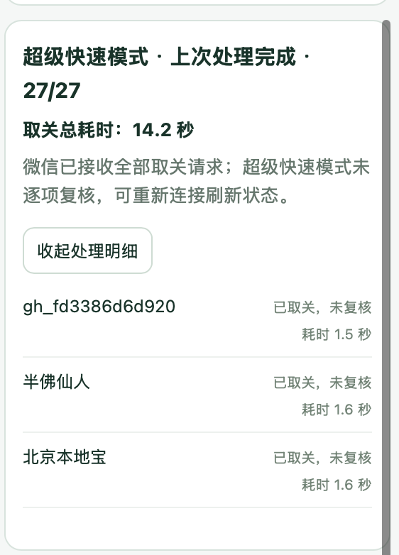 超级快速模式实测：27 个公众号，14.2 秒
