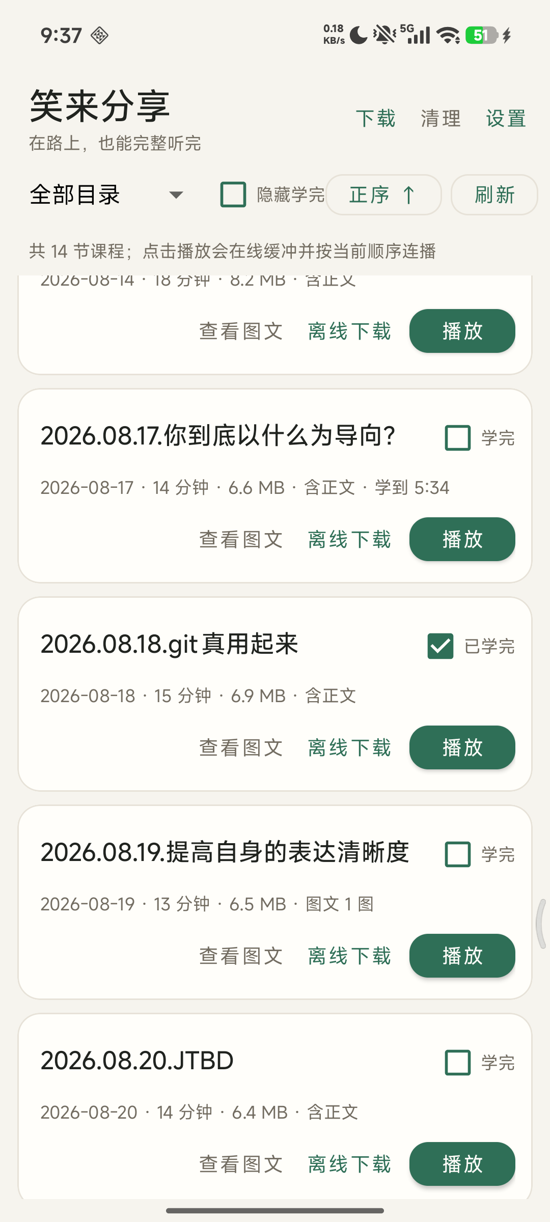 笑来分享的课程与播放界面