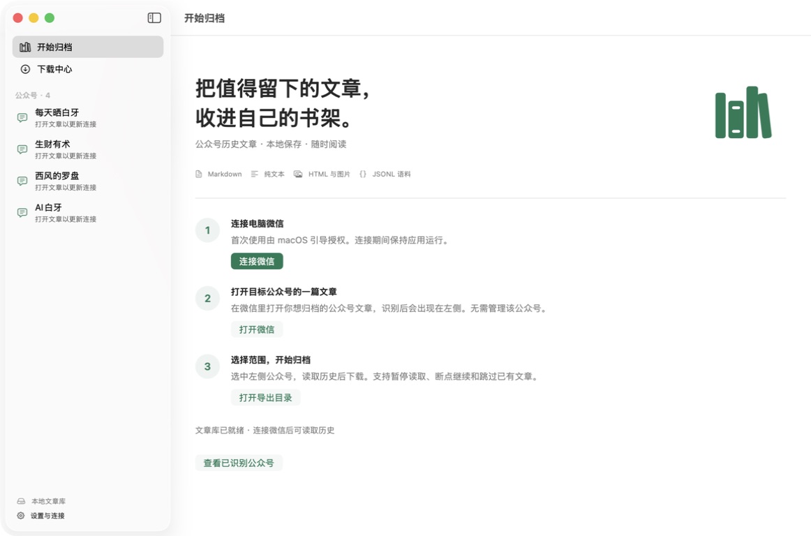 公众号文章下载器 Mac 应用主界面