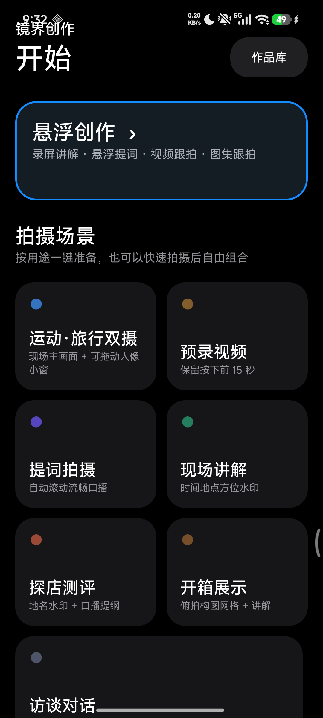 镜界创作 Android 的拍摄入口