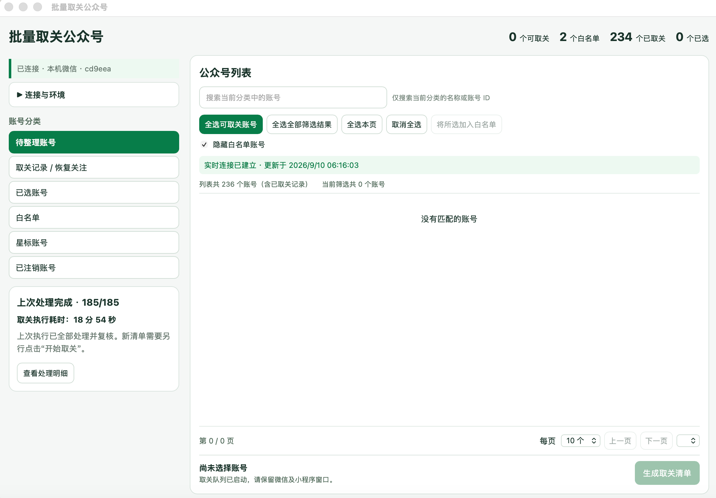 批量取关公众号：185 个账号全部取关并复核完成