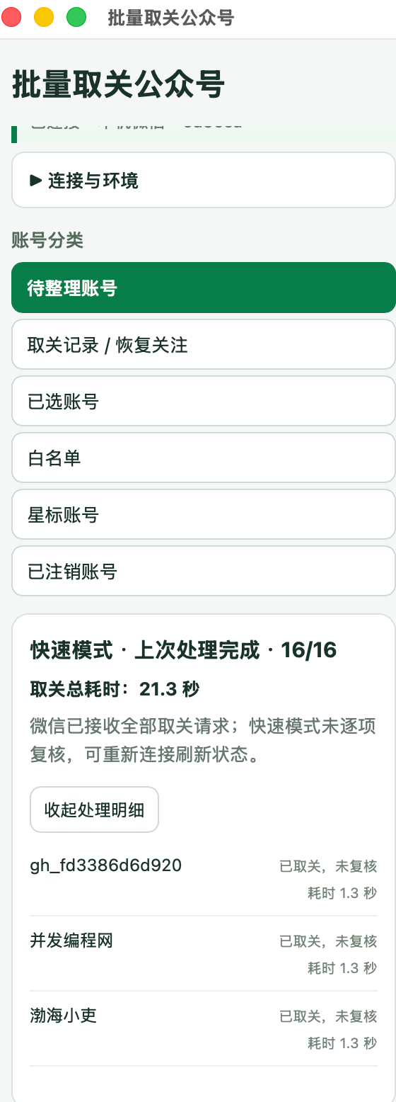 快速模式真实执行：16 个账号，21.3 秒；每项约 1.3 秒